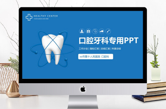 2018醫(yī)院口腔健康宣傳PPT模板