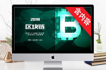 2018綠色簡約區塊鏈通用ppt模板