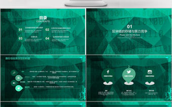 2018綠色簡約區塊鏈通用ppt模板