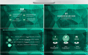2018綠色簡約區(qū)塊鏈通用ppt模板