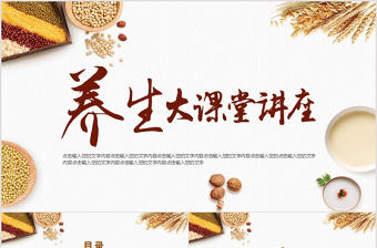 秋季養生大課堂講座ppt模板