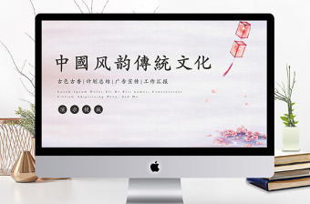 中國風韻紫色燈籠傳統文化企業宣講PPT