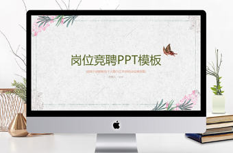 公司崗位競聘求職個人簡歷PPT