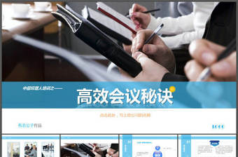 高效會議開會秘訣PPT培訓課件