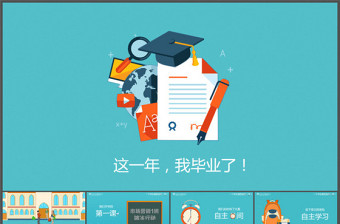 校園生活珍貴記憶班級畢業(yè)聚會卡通動畫ppt模板