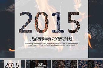 高端大氣的公司年度公關活動策劃ppt模板