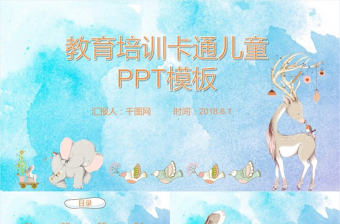 水墨風格課題研討教育培訓卡通兒童PPT模板