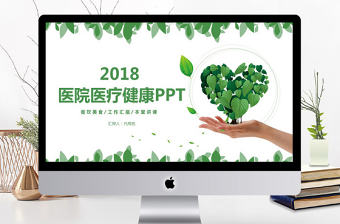 2018億元醫(yī)療健康護(hù)理PPT模板