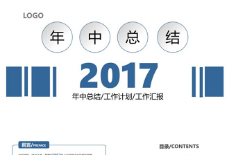 2017年蓝色简约年中报告通用PPT模板