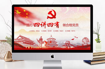 紅色大氣四講四有做合格黨員黨政ppt