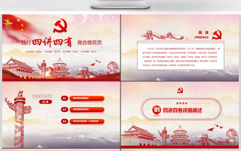 紅色大氣四講四有做合格黨員黨政ppt