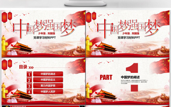 紅色中國(guó)夢(mèng)黨建學(xué)習(xí)培訓(xùn)匯報(bào)PPT模板