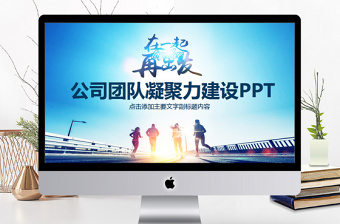 公司团队凝聚力建设PPT