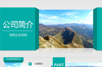 綠色清新公司簡(jiǎn)介產(chǎn)品宣傳企業(yè)文化PPT