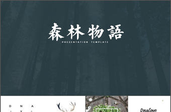 歐美動物之森文藝自然風景動物保護PPT模板