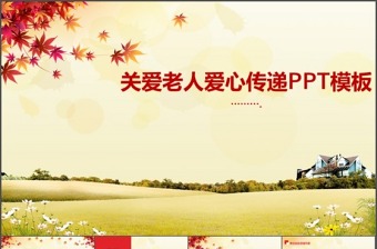 關(guān)愛老人愛心傳遞PPT模板