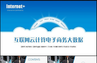云計算電子商務互聯網+大數據PPT模版