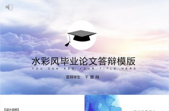 水彩風格畢業答辯ppt模版