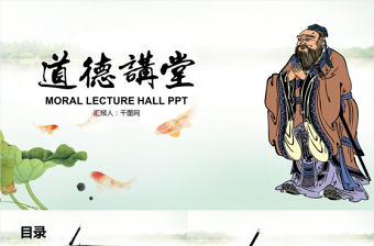 水墨中國風道德講堂PPT模版