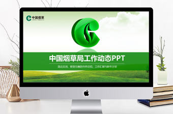 中國煙草局工作報告PPT模板