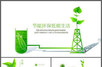 绿色节能环保低碳生活PPT模板