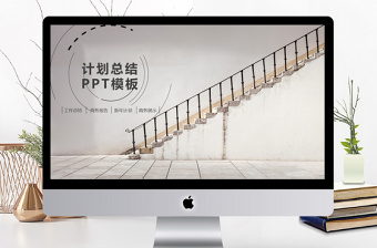 樓梯臺(tái)階式簡(jiǎn)約計(jì)劃總結(jié)PPT模板