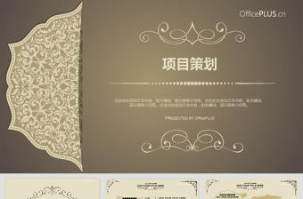 項目策劃歐式復古奢華金褐色PPT模板