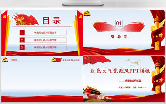 2019年紅色大氣黨政風PPT背景圖片