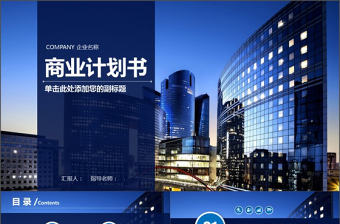 創業融資計劃書營銷策劃商業計劃書PPT