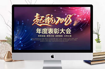 大氣莊嚴起航2018年度表彰大會PPT