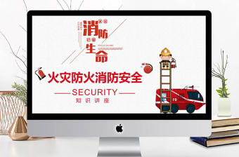 消防安全火災防火安全教育PPT