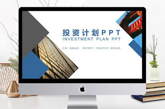 商務(wù)投資計劃商業(yè)計劃書PPT