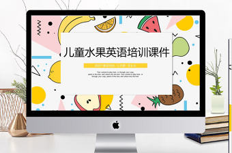 2018兒童水果風格英語培訓課件ppt