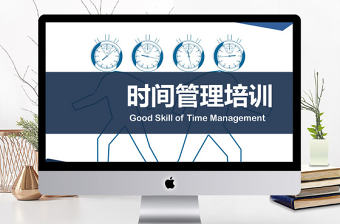 2018簡(jiǎn)約時(shí)間管理培訓(xùn)PPT