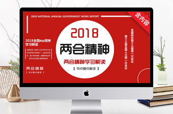 2018全國兩會兩會精神學習解讀PPT