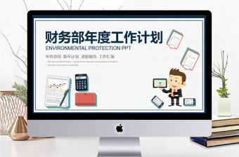 卡通財務部年度工作計劃PPT模板