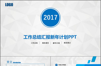 2017简约商务蓝色年终总结ppt模板