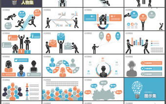 人物 圖示 圖表扁平化ppt素材打包下載