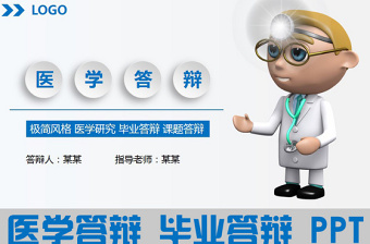 醫(yī)學(xué)院醫(yī)學(xué)畢業(yè)論文答辯ppt模板