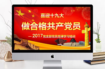 喜迎十九大做合格共產(chǎn)黨員培訓(xùn)課件PPT