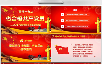 喜迎十九大做合格共產(chǎn)黨員培訓(xùn)課件PPT