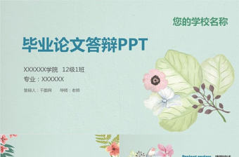 簡約實用畢業論文答辯PPT模板