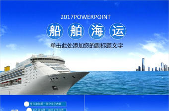 外貿(mào)物流貨運(yùn)船舶航運(yùn)動(dòng)態(tài)PPT模板