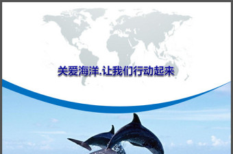 海洋環(huán)保主題ppt模板