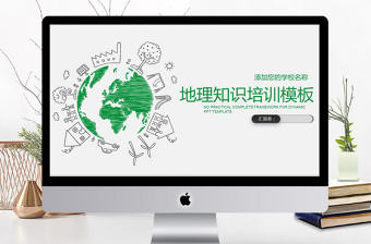 2018地理知識(shí)培訓(xùn)ppt模板