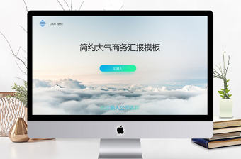 大氣商務匯報會議演講PPT模板