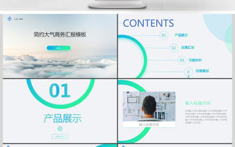 大氣商務匯報會議演講PPT模板