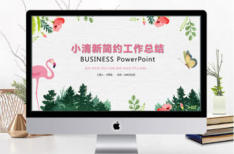 2018火烈鳥(niǎo)植物小清新工作總結(jié)ppt模板
