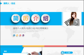 職場(chǎng)求職競(jìng)聘簡(jiǎn)歷自我介紹個(gè)人簡(jiǎn)歷PPT模板