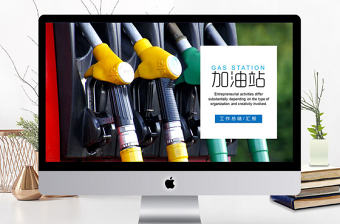 自動加油站工作總結匯報ppt模板